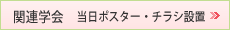 関連学会　当日ポスター・チラシ設置