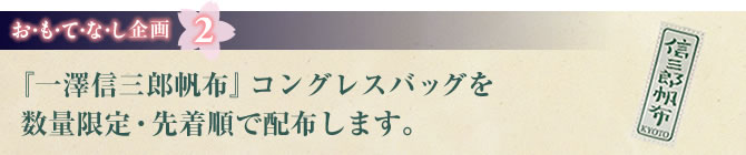お・も・て・な・し企画2　『一澤信三郎帆布』コングレスバッグを数量限定・先着順で配布します。
