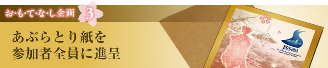 お・も・て・な・し企画3　あぶらとり紙を参加者全員に進呈します