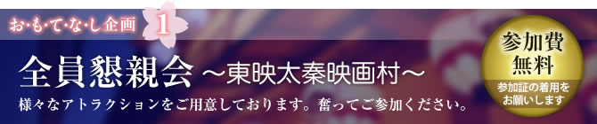 お・も・て・な・し企画1　全員懇親会（東映太秦映画村）
