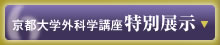 京都大学外科学講座特別展示