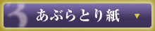 あぶらとり紙