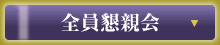 全員懇親会