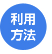利用方法
