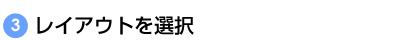 レイアウトを選択