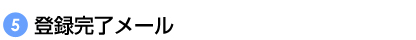 登録完了メール