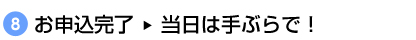 お申込み完了→当日は手ぶらで！