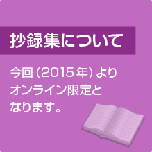 抄録集について　今回（2015年）よりオンライン限定となります。