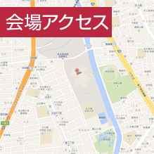会場アクセス