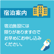 宿泊案内