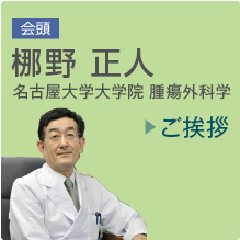 会頭　梛野 正人（名古屋大学大学院腫瘍外科学）ご挨拶