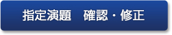 指定演題　確認・修正