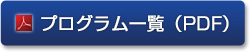 プログラム一覧（PDF）