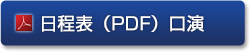 日程表（PDF）口演