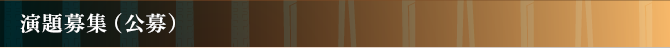 演題募集（公募）