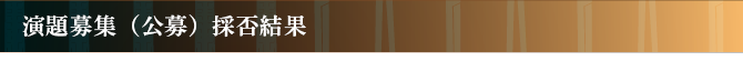 演題募集（公募）採否結果
