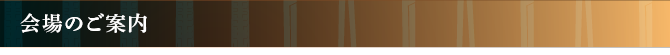 会場のご案内