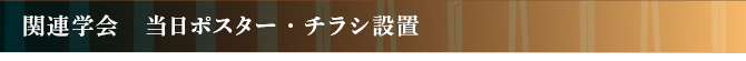 関連学会　当日ポスター・チラシ設置
