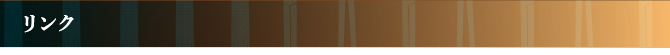 リンク