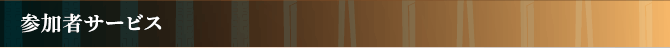 参加者サービス