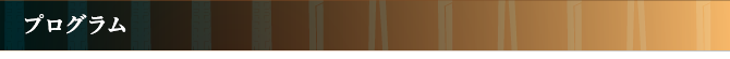 プログラム