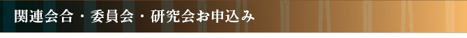 関連会合・委員会・研究会お申込み