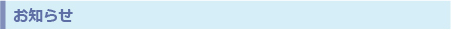 お知らせ