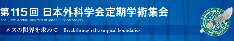 第115回日本外科学会定期学術集会