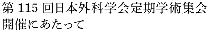第115回日本外科学会定期学術集会開催にあたって