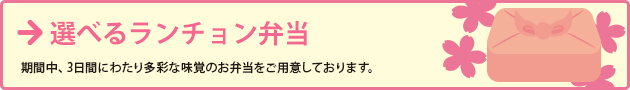 選べるランチョン弁当　期間中、3日間にわたり多彩な味覚のお弁当をご用意しております。