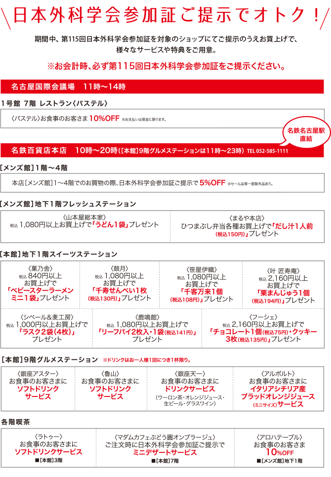 参加者特典　期間中、第115回 日本外科学会参加証を対象のショップにてご提示のうえお買上げで、様々なサービスや特典をご用意。
