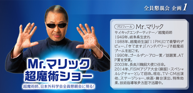 Mr.マリック　超魔術ショー