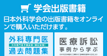 学会出版書籍　日本外科学会の出版書籍をオンラインで購入できます。