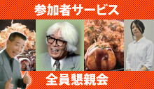 参加者サービス・全員懇親会