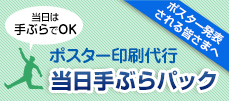 ポスター印刷代行「当日手ぶらパック」