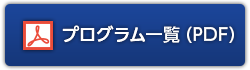 プログラム一覧(PDF)