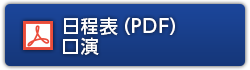 日程表(PDF)口演