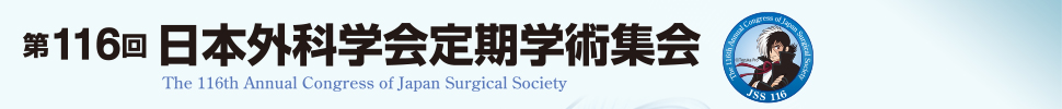 第116回日本外科学会定期学術集会