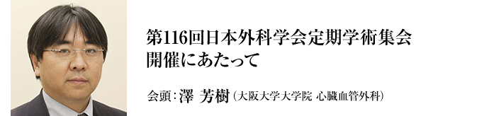 第116回日本外科学会定期学術集会開催にあたって