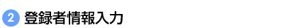 登録者情報入力
