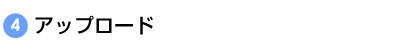 アップロード