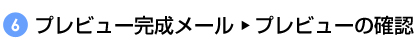 プレビューデータ完成メール→プレビュー確認