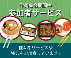 参加者サービス