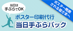 ポスター印刷代行「当日手ぶらパック」