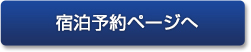 宿泊予約ページへ