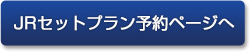 JRセットプラン予約ページへ