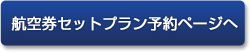 航空券セットプラン予約ページへ