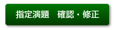 指定演題　確認・修正