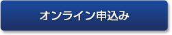 オンライン申込み