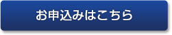 お申込みはこちら